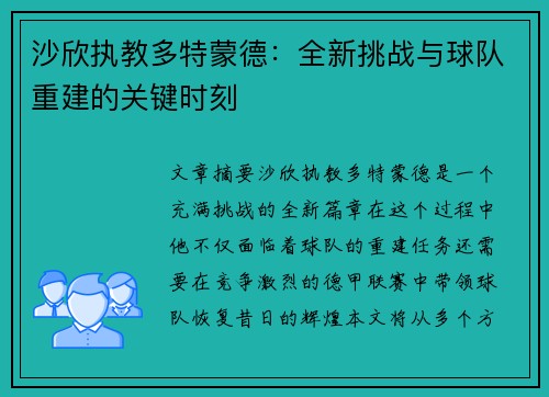 沙欣执教多特蒙德：全新挑战与球队重建的关键时刻