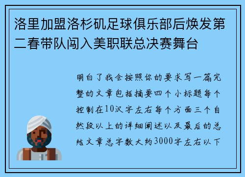 洛里加盟洛杉矶足球俱乐部后焕发第二春带队闯入美职联总决赛舞台