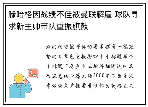 滕哈格因战绩不佳被曼联解雇 球队寻求新主帅带队重振旗鼓