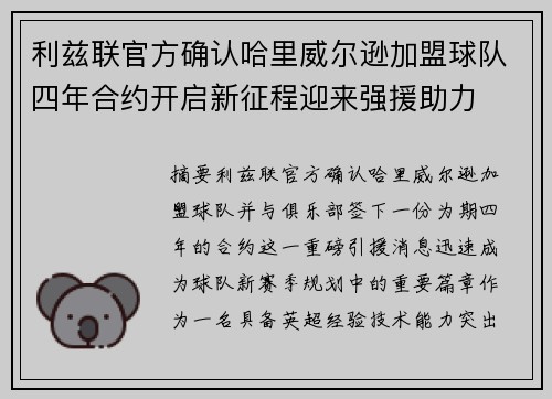 利兹联官方确认哈里威尔逊加盟球队四年合约开启新征程迎来强援助力