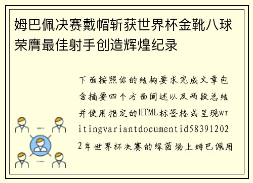 姆巴佩决赛戴帽斩获世界杯金靴八球荣膺最佳射手创造辉煌纪录