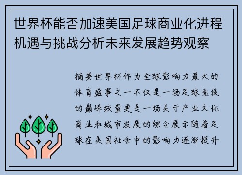 世界杯能否加速美国足球商业化进程机遇与挑战分析未来发展趋势观察